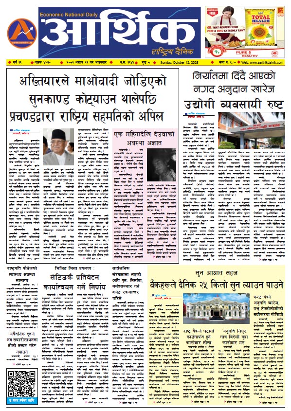 आर्थिक दैनिक, वर्ष १६ अङ्क ४७३०, २०८२ साल असोज २६ गते आइतबार