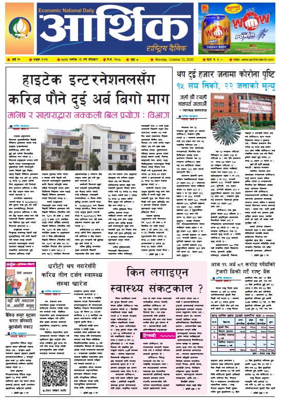 आर्थिक दैनिक, वर्ष ११ अङ्क ३२१३, २०७७ असोज २६ गते सोमबार
