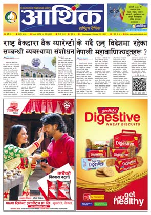 आर्थिक दैनिक, बर्ष १२ अङ्क ३५१८, २०७८ साल असोज २७ गते बुधबार