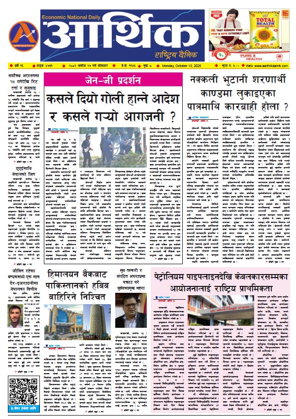 आर्थिक दैनिक, वर्ष १६ अङ्क ४७३१, २०८२ साल असोज २७ गते सोमबार