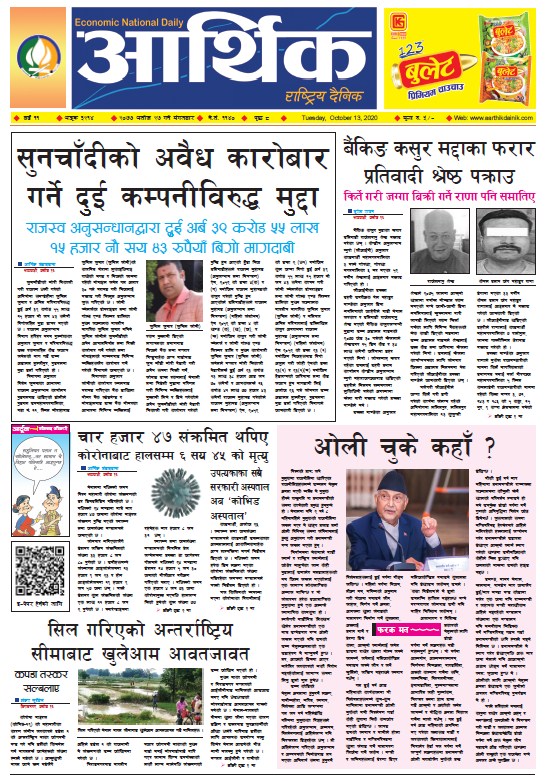आर्थिक दैनिक, वर्ष ११ अङ्क ३२१४, २०७७ असोज २७ गते मंगलबार