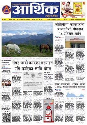 आर्थिक दैनिक, वर्ष १३ अङ्क ३८१८, २०७९ साल असोज २८ गते शुक्रबार