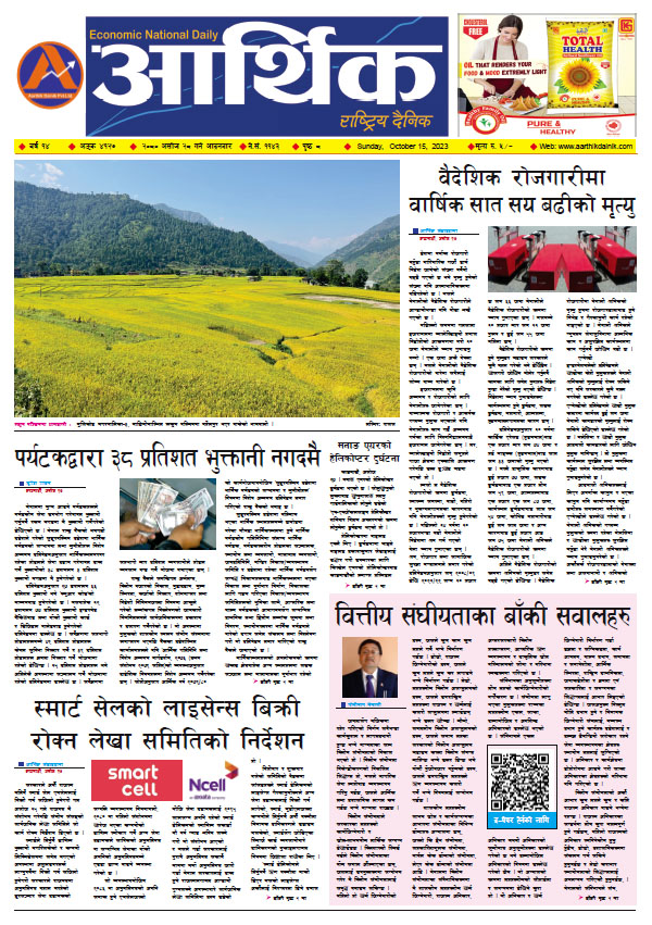 आर्थिक दैनिक, वर्ष १४ अङ्क ४१२७, २०८० साल असोज २८ गते आइतबार