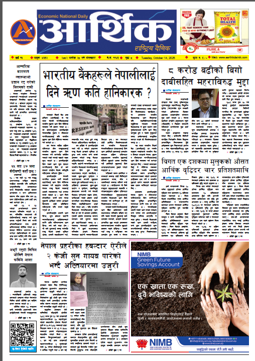 आर्थिक दैनिक, वर्ष १६ अङ्क ४७३२, २०८२ साल असोज २८ गते मंगलबार