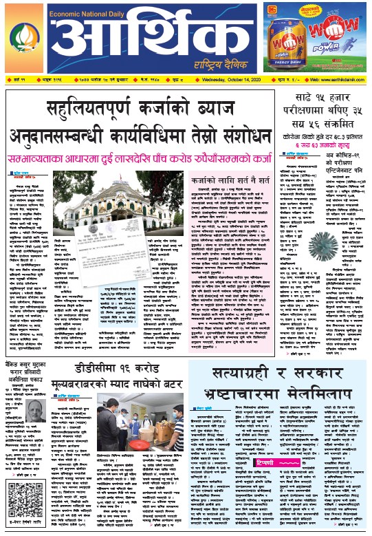 आर्थिक दैनिक, वर्ष ११ अङ्क ३२१५, २०७७ असोज २८ गते बुधबार
