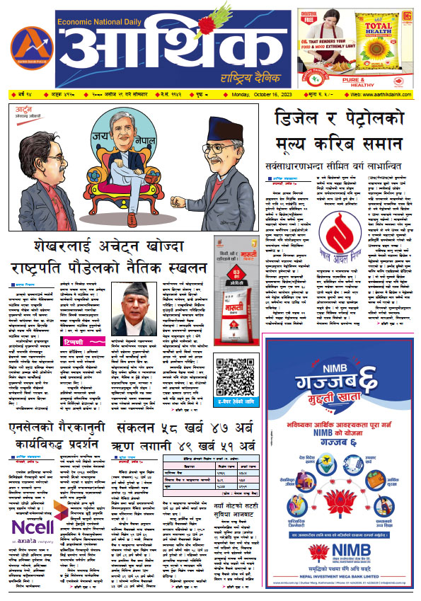 आर्थिक दैनिक, वर्ष १४ अङ्क ४१२८, २०८० साल असोज २९ गते सोमबार