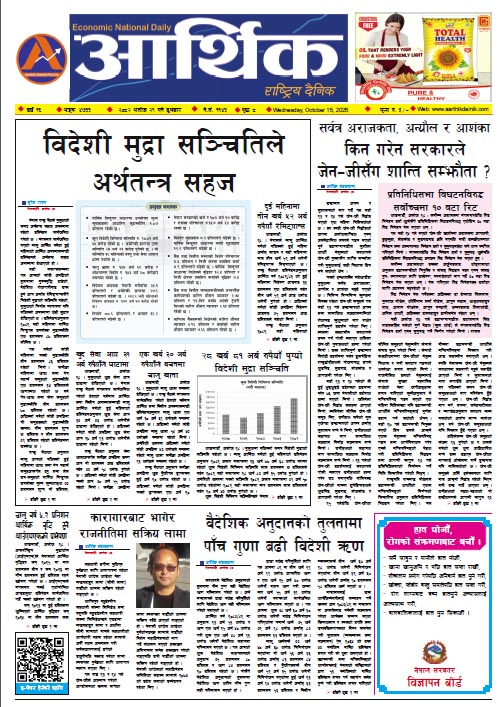 आर्थिक दैनिक, वर्ष १६ अङ्क ४७३३, २०८२ साल असोज २९ गते बुधबार