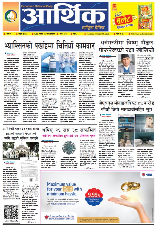आर्थिक दैनिक, वर्ष ११ अङ्क ३२१६, २०७७ असोज २९ गते बिहीबार