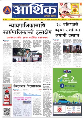 आर्थिक दैनिक, वर्ष १३ अङ्क ३८०१, २०७९ साल असोज ३ गते सोमबार