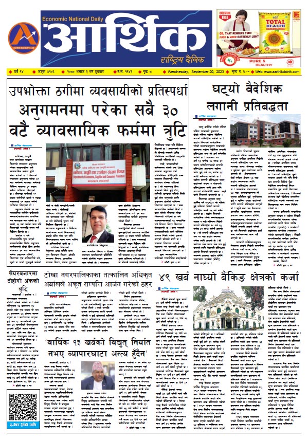 आर्थिक दैनिक, वर्ष १४ अङ्क ४१०६, २०८० साल असोज ३ गते बुधबार