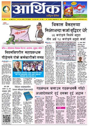 आर्थिक दैनिक, बर्ष १२ अङ्क ३४९७, २०७८ साल असोज ३ गते आइतबार