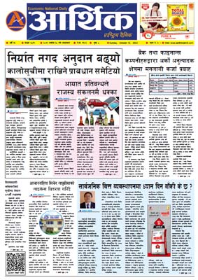 आर्थिक दैनिक, वर्ष १३ अङ्क ३८१९, २०७९ साल असोज ३० गते आइतबार