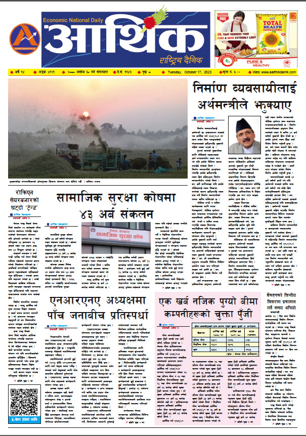 आर्थिक दैनिक, वर्ष १४ अङ्क ४१२९, २०८० साल असोज ३० गते मंगलबार