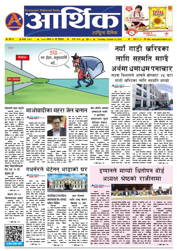 आर्थिक दैनिक, वर्ष १६ अङ्क ४७३४, २०८२ साल असोज ३० गते बिहीबार
