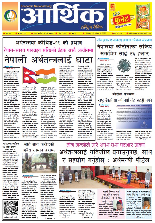 आर्थिक दैनिक, वर्ष ११ अङ्क ३२१७, २०७७ असोज ३० गते शुक्रबार