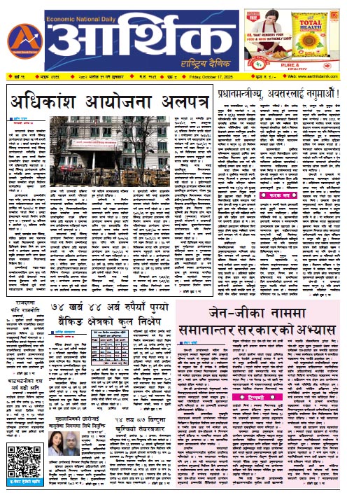 आर्थिक दैनिक, वर्ष १६ अङ्क ४७३५, २०८२ साल असोज ३१ गते शुक्रबार