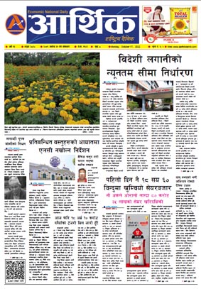 आर्थिक दैनिक, वर्ष १३ अङ्क ३८२०, २०७९ साल असोज ३१ गते सोमबार