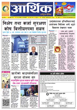 आर्थिक दैनिक, बर्ष १२ अङ्क ३४९८, २०७८ साल असोज ४ गते सोमबार