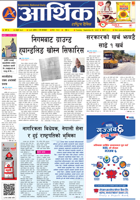 आर्थिक दैनिक, वर्ष १३ अङ्क ३८०२, २०७९ साल असोज ४ गते मंगलबार