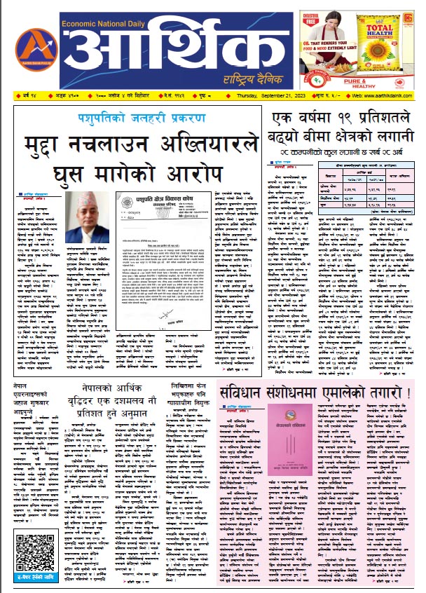आर्थिक दैनिक, वर्ष १४ अङ्क ४१०७, २०८० साल असोज ४ गते बिहीबार