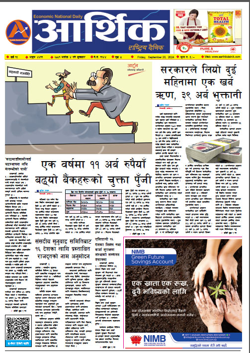 आर्थिक दैनिक, वर्ष १५ अङ्क ४४११, २०८१ साल असोज ४ गते शुक्रबार
