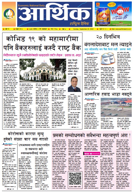 आर्थिक दैनिक, वर्ष ११ अङ्क ३१९४, २०७७ असोज ४ गते आइतबार