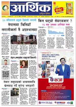 आर्थिक दैनिक, बर्ष १२ अङ्क ३४९९, २०७८ साल असोज ५ गते मंगलबार