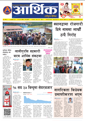 आर्थिक दैनिक, वर्ष १३ अङ्क ३८०३, २०७९ साल असोज ५ गते बुधबार