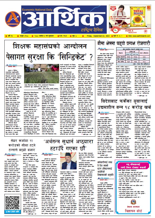 आर्थिक दैनिक, वर्ष १४ अङ्क ४१०८, २०८० साल असोज ५ गते शुक्रबार