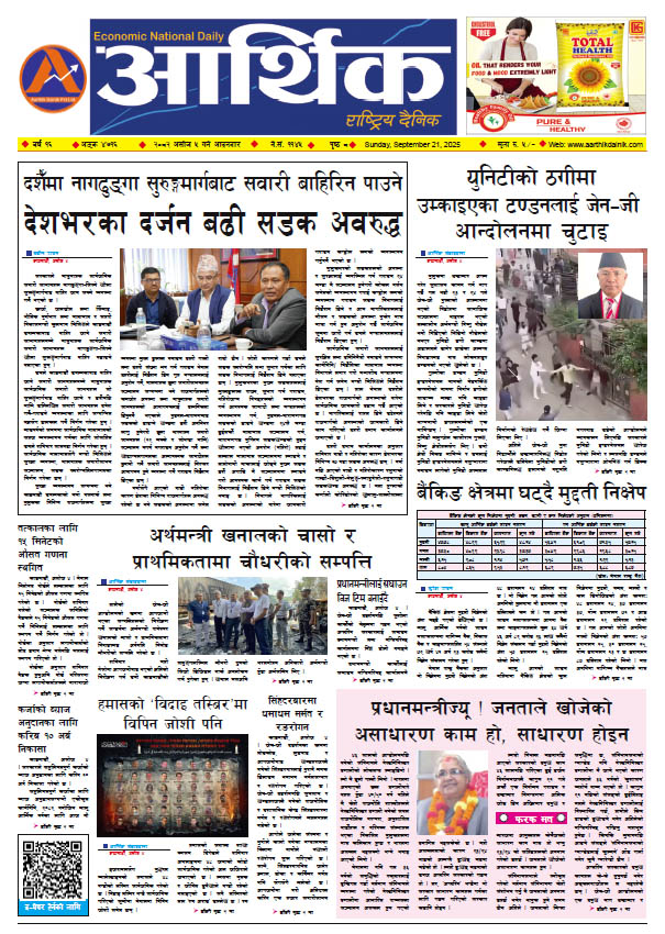 आर्थिक दैनिक, वर्ष १६ अङ्क ४७१६, २०८२ साल असोज ५ गते आइतबार