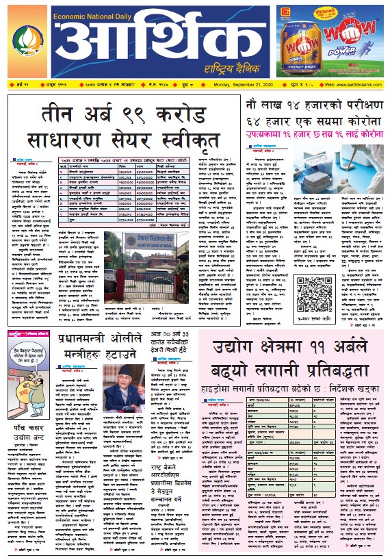 आर्थिक दैनिक, वर्ष ११ अङ्क ३१९५, २०७७ असोज ५ गते सोमबार