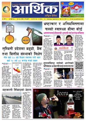 आर्थिक दैनिक, बर्ष १२ अङ्क ३५००, २०७८ साल असोज ६ गते बुधबार