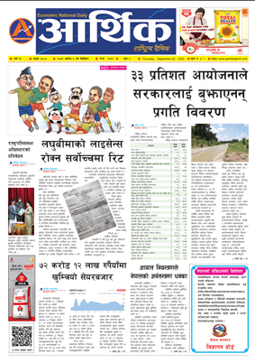 आर्थिक दैनिक, वर्ष १३ अङ्क ३८०४, २०७९ साल असोज ६ गते बिहीबार