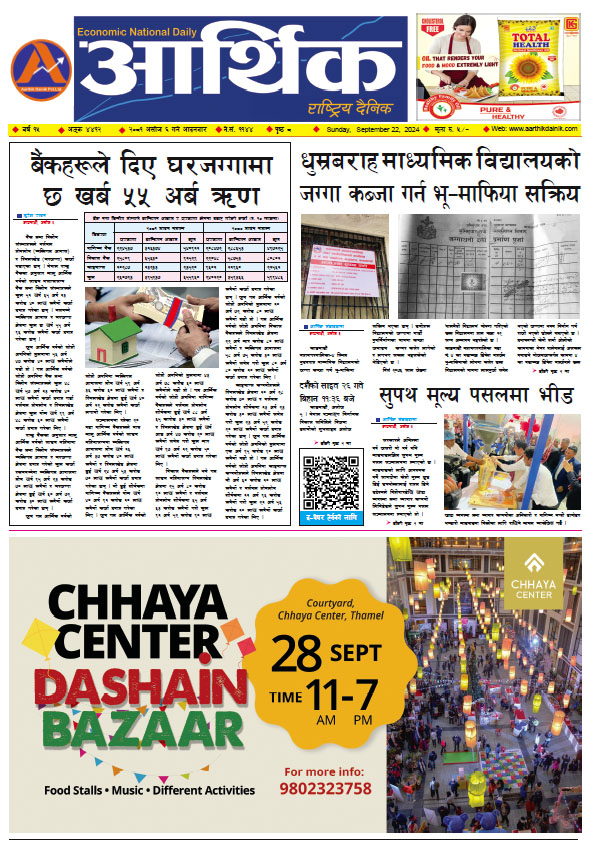 आर्थिक दैनिक, वर्ष १५ अङ्क ४४१२, २०८१ साल असोज ६ गते आइतबार