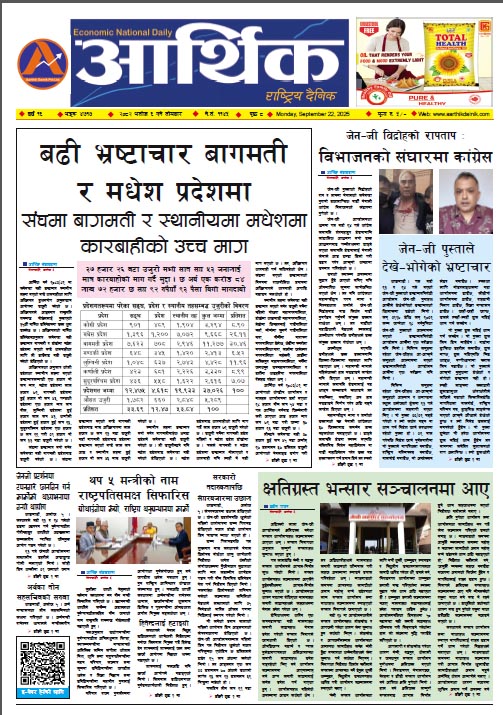 आर्थिक दैनिक, वर्ष १६ अङ्क ४७१७, २०८२ साल असोज ६ गते सोमबार
