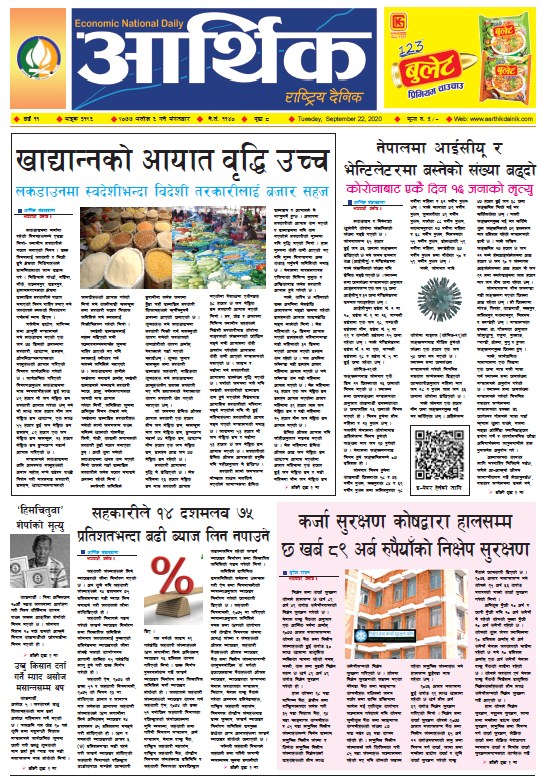 आर्थिक दैनिक, वर्ष ११ अङ्क ३१९६, २०७७ असोज ६ गते मंगलबार