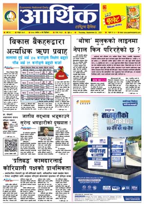 आर्थिक दैनिक, बर्ष १२ अङ्क ३५०१, २०७८ साल असोज ७ गते बिहीबार