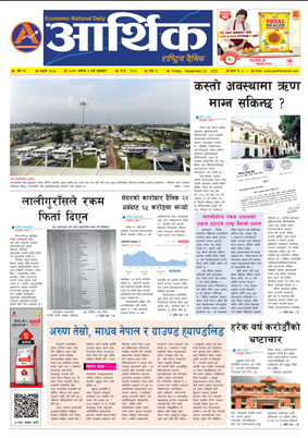 आर्थिक दैनिक, वर्ष १३ अङ्क ३८०५, २०७९ साल असोज ७ गते शुक्रबार
