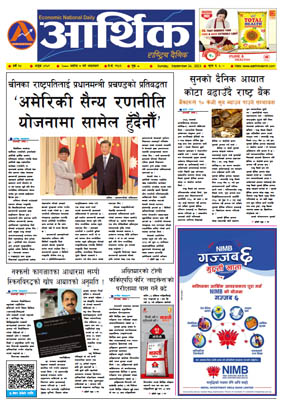 आर्थिक दैनिक, वर्ष १४ अङ्क ४१०९, २०८० साल असोज ७ गते आइतबार