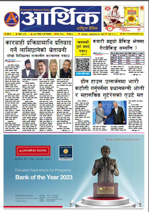 आर्थिक दैनिक, वर्ष १५ अङ्क ४४१३, २०८१ साल असोज ७ गते सोमबार