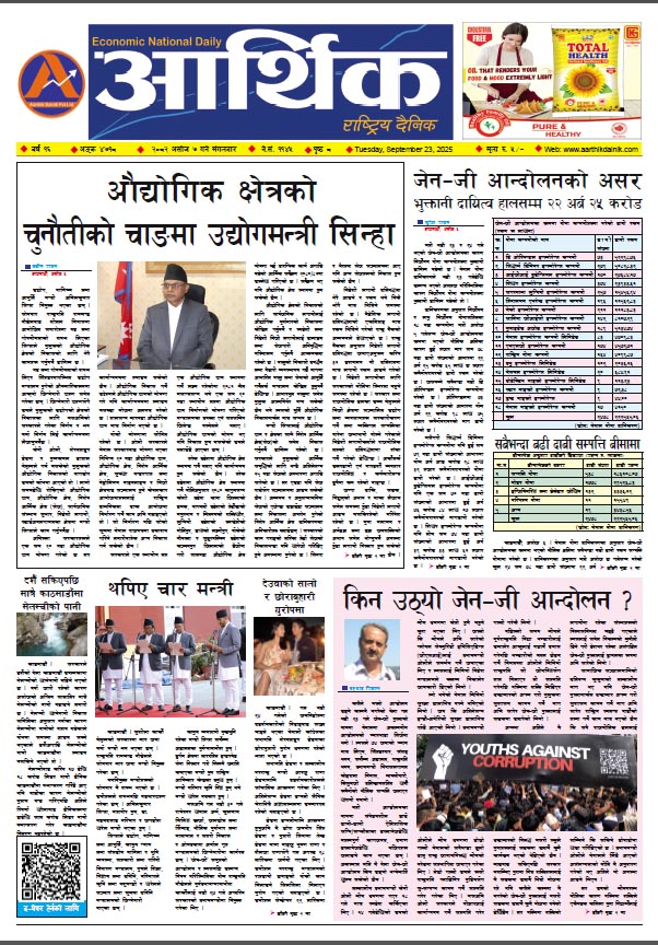 आर्थिक दैनिक, वर्ष १६ अङ्क ४७१८, २०८२ साल असोज ७ गते मंगलबार