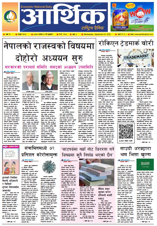 आर्थिक दैनिक, वर्ष ११ अङ्क ३१९७, २०७७ असोज ७ गते बुधबार