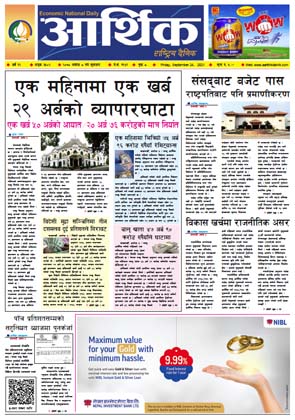 आर्थिक दैनिक, बर्ष १२ अङ्क ३५०२, २०७८ साल असोज ८ गते शुक्रबार
