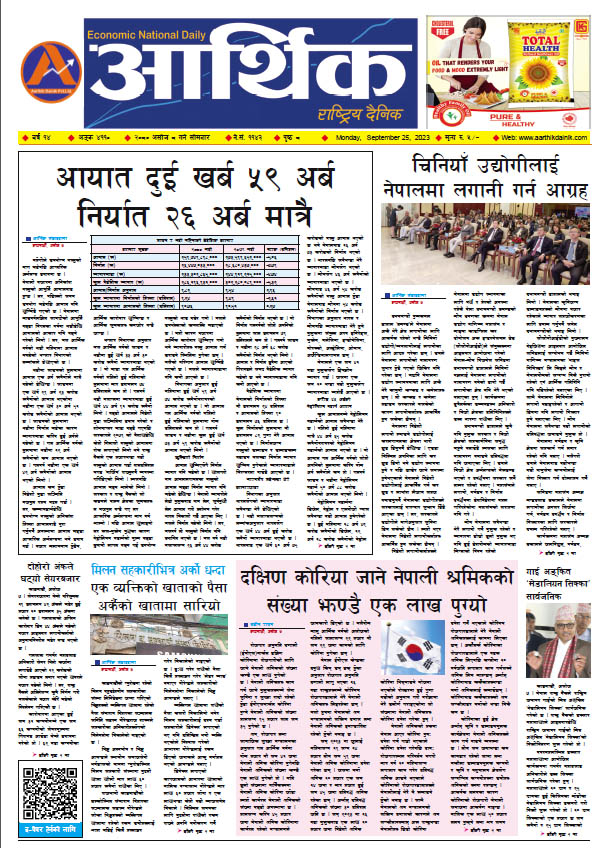 आर्थिक दैनिक, वर्ष १४ अङ्क ४११०, २०८० साल असोज ८ गते सोमबार