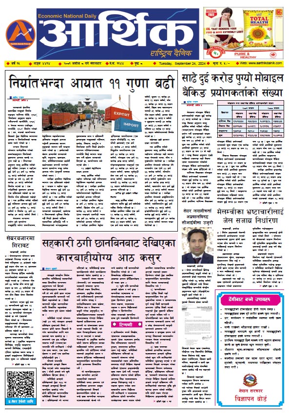 आर्थिक दैनिक, वर्ष १५ अङ्क ४४१४, २०८१ साल असोज ८ गते मंगलबार