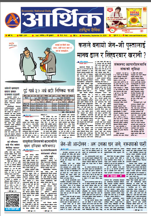 आर्थिक दैनिक, वर्ष १६ अङ्क ४७१९, २०८२ साल असोज ८ गते बुधबार