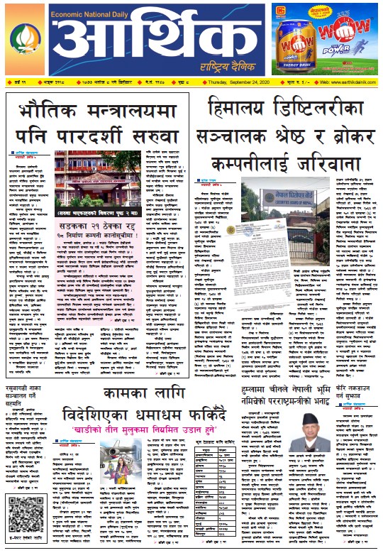 आर्थिक दैनिक, वर्ष ११ अङ्क ३१९८, २०७७ असोज ८ गते बिहीबार