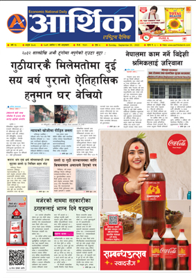 आर्थिक दैनिक, वर्ष १३ अङ्क ३८०६, २०७९ साल असोज ९ गते आइतबार