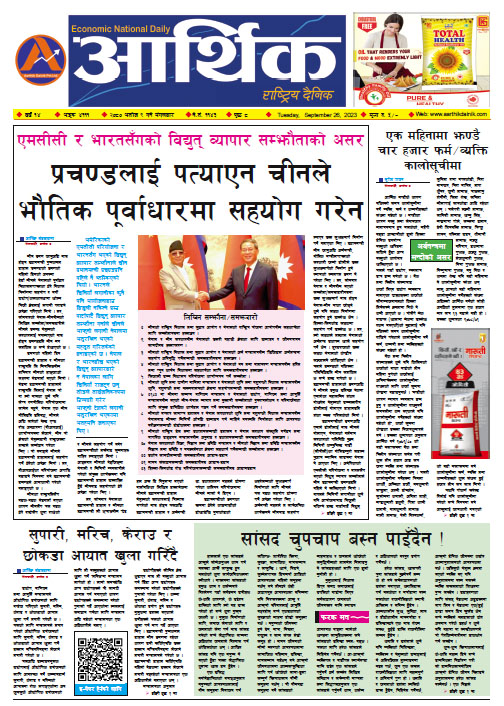 आर्थिक दैनिक, वर्ष १४ अङ्क ४१११, २०८० साल असोज ९ गते मंगलबार