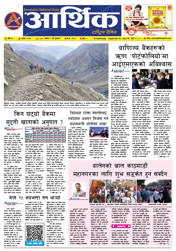 आर्थिक दैनिक, वर्ष १५ अङ्क ४४१५, २०८१ साल असोज ९ गते बुधबार